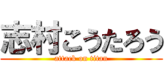 志村こうたろう (attack on titan)