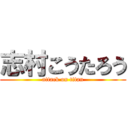 志村こうたろう (attack on titan)