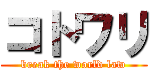 コトワリ (break the world law)