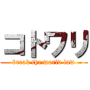 コトワリ (break the world law)