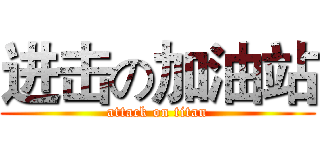 进击の加油站 (attack on titan)