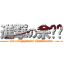 進撃の余帅锅 (yu cang han is Handsome)