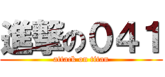 進撃の０４１ (attack on titan)