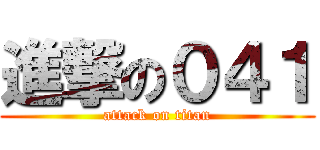 進撃の０４１ (attack on titan)