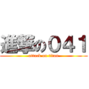 進撃の０４１ (attack on titan)