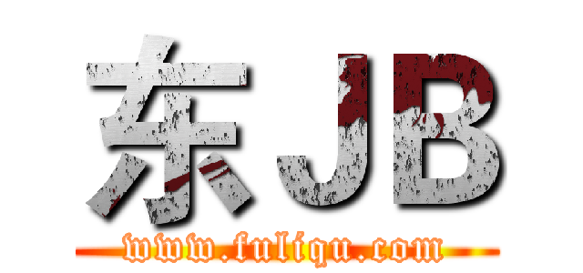 东ＪＢ (www.fuliqu.com)