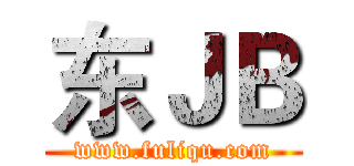 东ＪＢ (www.fuliqu.com)