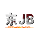 东ＪＢ (www.fuliqu.com)