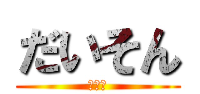 だいそん (大村峻)