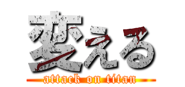変える (attack on titan)