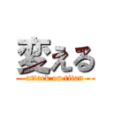 変える (attack on titan)