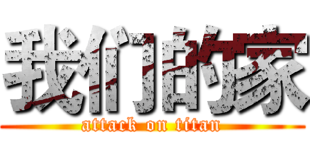 我们的家 (attack on titan)
