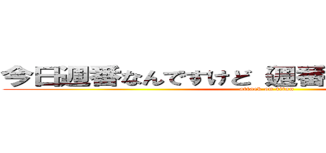 今日週番なんですけど（週番とは言っていない） (attack on titan)