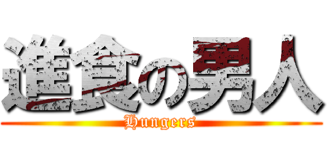 進食の男人 (Hungers)