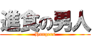 進食の男人 (Hungers)