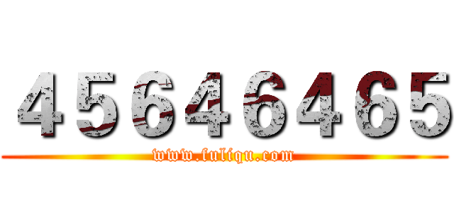 ４５６４６４６５ (www.fuliqu.com)