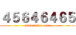 ４５６４６４６５ (www.fuliqu.com)