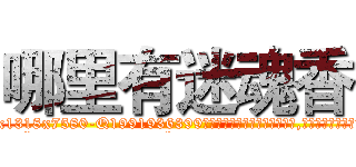 哪里有迷魂香 (哪里有迷魂香【电.话156x1318x7580-Q1991936399鑫宏药业】我们做的是长期生意,靠的是老客户长期支持
参考消息网2月20日报道 韩媒称，“剩女多、离婚率高的城市，房价一定会上涨。”这是中国经济学家金岩石2016年12月参加在上海举行的房地产相关论坛时说的话。
)