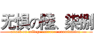无惧の陸、柒捌 (attack on college entrance examination )