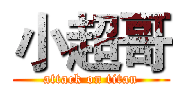 小超哥 (attack on titan)