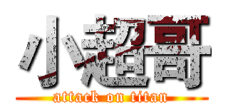小超哥 (attack on titan)