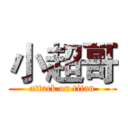 小超哥 (attack on titan)