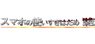 スマホの使いすぎはだめ！絶対！ (attack on titan)