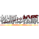 松原は松原 (attack on titan)