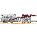 進撃の俊仁 (attack on titan)