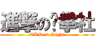 進撃の跆拳社 (TKD at Night)