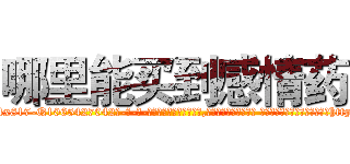 哪里能买到感情药 (哪里能买到感情药【电-话151x68344x817-Q1065427042元-吉-药-业】我们做的是长期生意,靠的是老客户长期支持 哪里能买到感情药在发表了一篇http://sngk.net/ZyjjZn

参考消息网我们做的是长期生意,靠的是老客户长期支持也许我们早该意识到，就连鲍勃·霍斯金斯（金球奖戏剧类电影男主角 
)