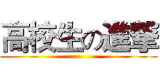 高校生の進撃 ()