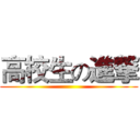 高校生の進撃 ()