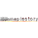 進撃のｍａｐｌｅｓｔｏｒｙ (attack on maplestory)