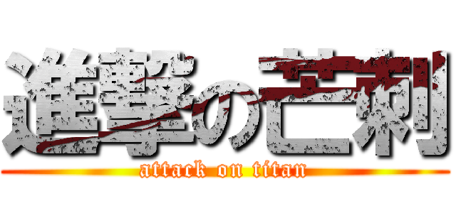 進撃の芒刺 (attack on titan)