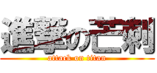 進撃の芒刺 (attack on titan)