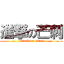 進撃の芒刺 (attack on titan)