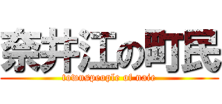 奈井江の町民 (townspeople of naie)