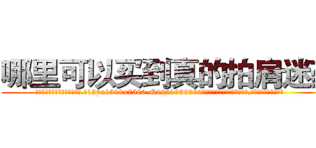 哪里可以买到真的拍肩迷药 (哪里可以买到真的拍肩迷药【电.话156x1318x7580-Q1991936399鑫宏药业】我们做的是长期生意,靠的是老客户长期支持
参考消息网2月20日报道 韩媒称，“剩女多、离婚率高的城市，房价一定会上涨。”这是中国经济学家金岩石2016年12月参加在上海举行的房地产相关论坛时说的话。
)