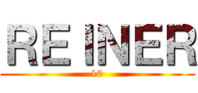 ＲＥＩＮＥＲ (10)