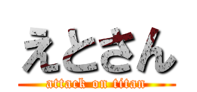 えとさん (attack on titan)