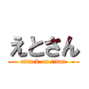 えとさん (attack on titan)