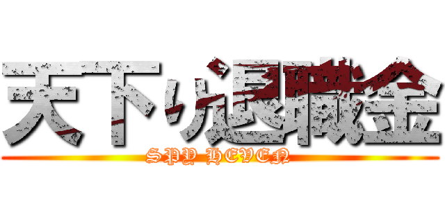 天下り退職金 (SPY HEVEN)