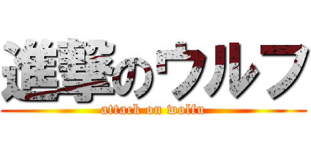 進撃のウルフ (attack on wolfu)