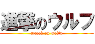 進撃のウルフ (attack on wolfu)