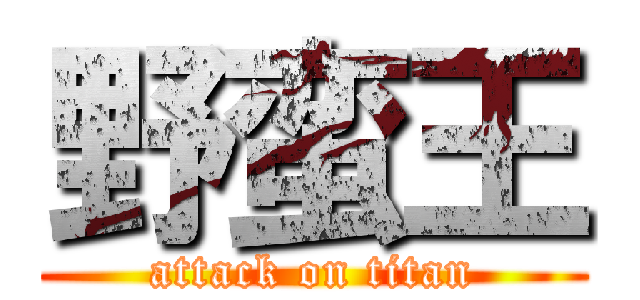 野蛮王 (attack on titan)