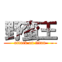 野蛮王 (attack on titan)