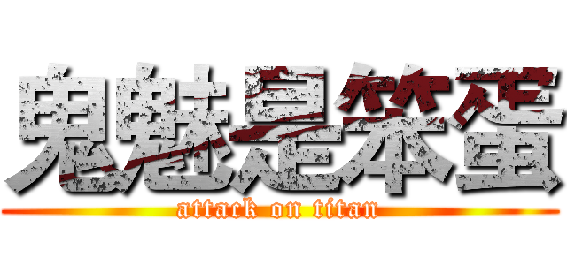 鬼魅是笨蛋 (attack on titan)