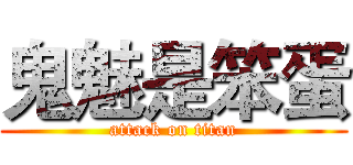 鬼魅是笨蛋 (attack on titan)
