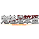 鬼魅是笨蛋 (attack on titan)